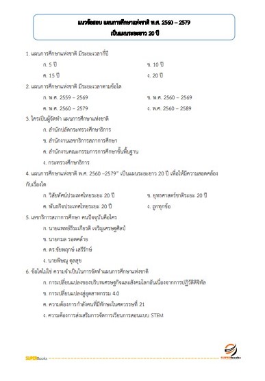 แนวข้อสอบ นักวิชาการศึกษาปฏิบัติการ สำนักงานปลัดกระทรวงศึกษาธิการ