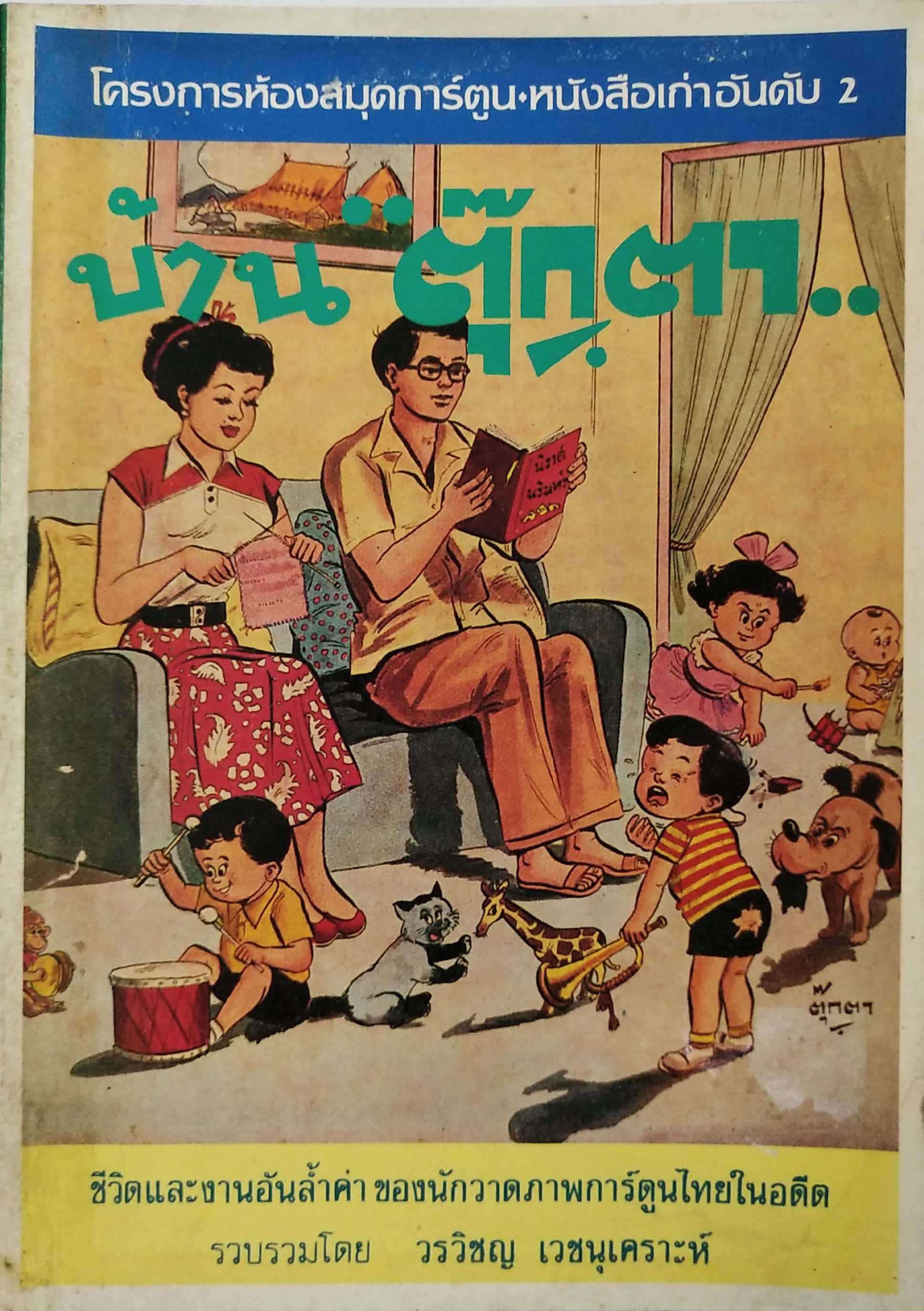 หนังสือเก่า มีตำหนิ,ชุดโครงการห้องสมุดการ์ตูนไทย ลำดับ2 "ชีวิตและผลงาน บ้านตุ๊กตา " รวบรวมโดย วรวิชญ์ เวชนุเคราะห์ ** เก่าเก็บสภาพใหม่ มีตำหนิตามภาพ