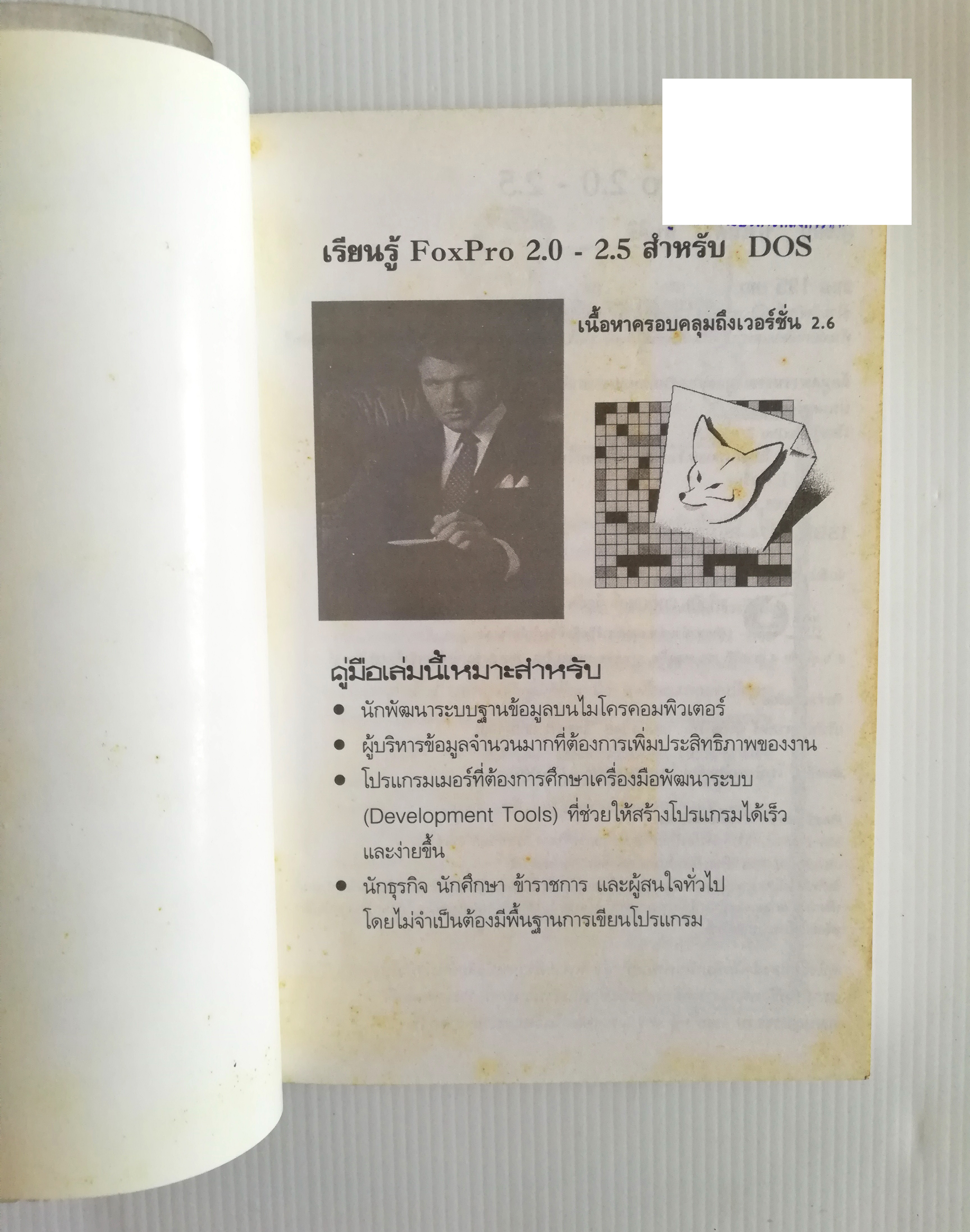 หนังสือคอมพิวเตอร์เก่า "เรียนรู้ Microsoft FoxPro for DOS Version 2.0,2.5 และ 2.6" โดย ปรเมศวร์ มินศิริ หนังสือเก่า โปรดตรวจสอบทุกภาพ