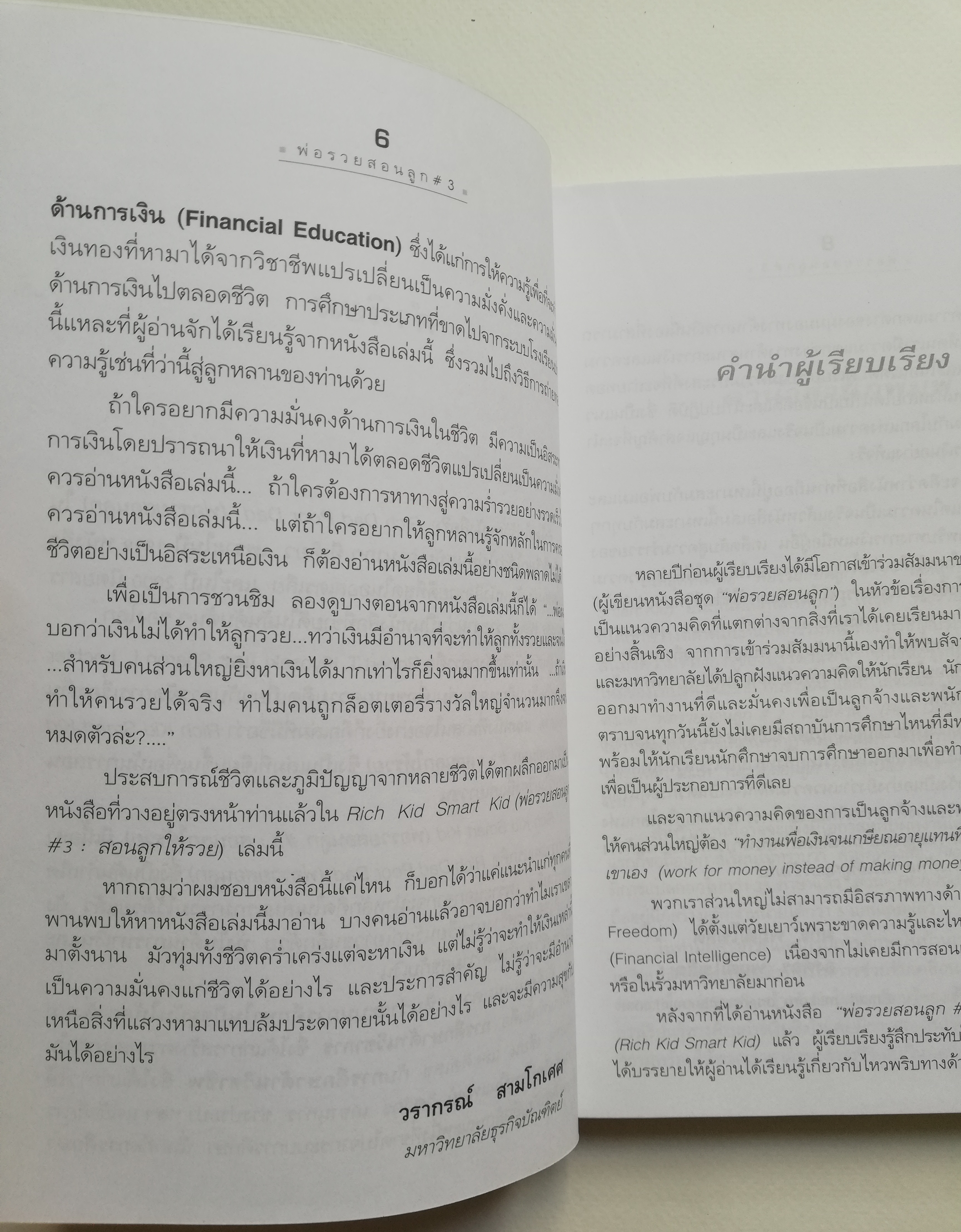 หนังสือในชุดพ่อรวย "Rich Kid Smart Kid พ่อรวยสอนลูก#3 สอนลูกให้รวย" พ่อรวยเผยเคล็ดลับสอนลูกจัดการเรื่องเงินอย่างฉลาด โดย โรเบิร์ท ที.คิโยซากิ และ ชารอน แอล เล็ทเตอร์ Robert T.Kiyosaki, Sharon L. Lechter C.P.A เรียบเรียงโดย มกร พฤฒิโฆสิต และ องค์