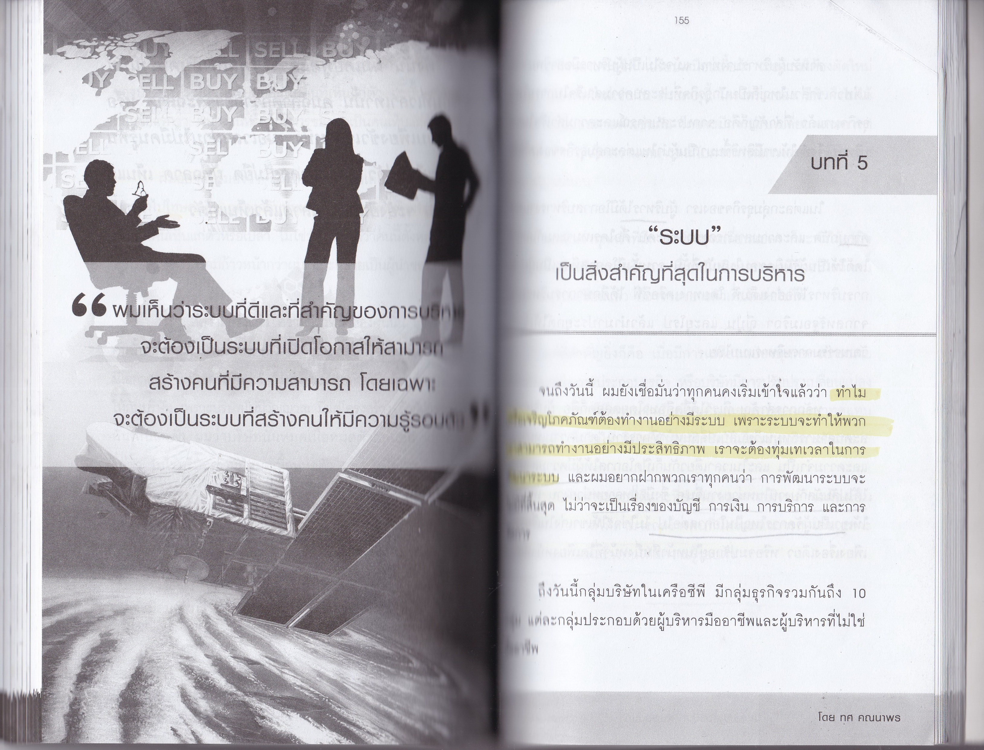 หนังสือแนวการบริหารจัดการ **มีรอยไฮไลท์ตามภาพ"NEW STRATEGIES for Economic CRISIS พลิกกลยุทธ์ ฝ่าวิกฤตเศรษฐกิจ สไตล์เจ้าสัวธนินท์ เจียรวนนท์" อย่าพลาดหนังสือเล่มนี้เป็นอันขาด หากคุณต้องการชนะทุกวิกฤตพร้อมสร้างโอกาสธุรกิจให้ยิ่งหญ่!!! วิเคราะห์เจา