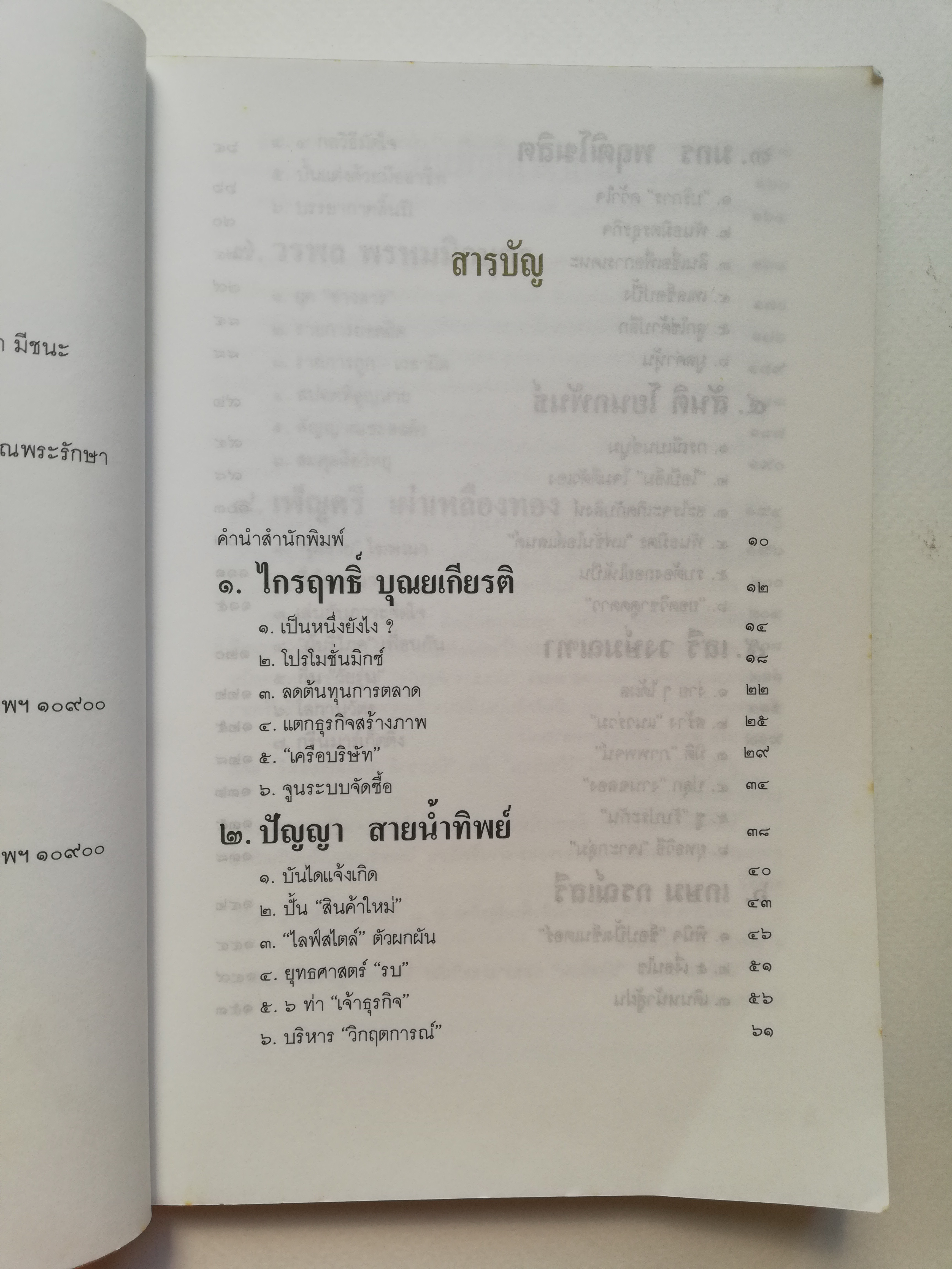 หนังสือการตลาดเก่า**มีตำหนิ โปรดตรวจสอบทุกภาพ 'โป๊ยเซียนการตลาด' รวมบทความ 8 นักการตลาดจากคอลัมน์ซึ่งได้รับความเชื่อถือใน 'ประชาชาติธุรกิจ' พิมพ์ครั้งแรก ประชาชาติธุรกิจ 2536 รวมเล่มครั้งแรก สิงหาคม 2537 -ไกรฤทะิ์ บุณยเกียรติ,เสรี วงษ์