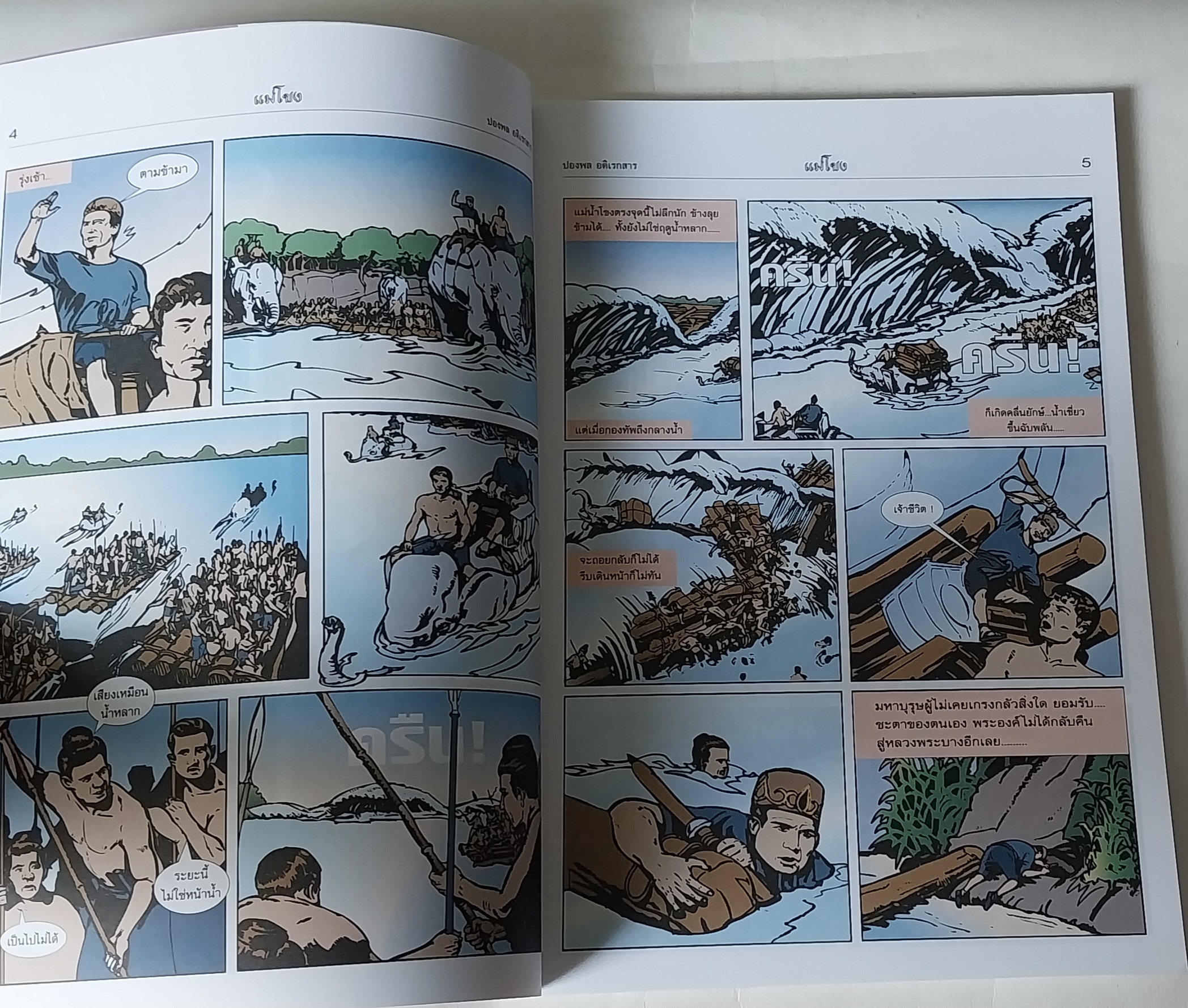 หนังสือจินตะนิยายภาพ ผจญภัยเพื่อตามหาเมืองลับแลในลาว แม่โขง เรื่องโดย Paul Adirex (ปองพล อดิเรกสาร) ภาพโดย อภิชาติ รอดวัฒนกุล รวมเล่มพิมพ์ครั้งแรก เมษายน 2546