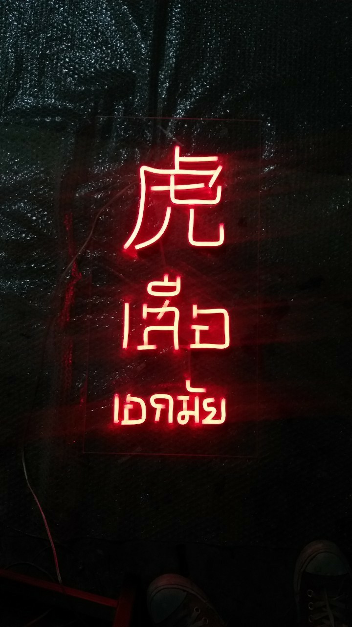 ป้ายไฟนีออน LED อะคริลิคใสรองหลัง
