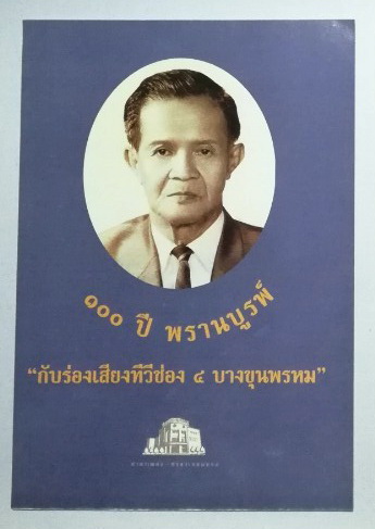 หนังสือ "100 ปี พรานบูรพ์ กับ ร่องเสียงทีวีช่อง4 บางขุนพรหม"โดยเหล่าสานุศิษย์รุ่นสุดท้ายของพรานบูรพ์ (จวงจันทร์ จันทร์คณา) และ นักร้องรับเชิญ วงดนตรี กระชับมิตร ในความควบคุมของ น.ท. ปรีชา เมตไตรย์ ออกแบบโดย เศวต กอบธรรม ท.วี.ช่อง9 อารีย์ นักดนตร