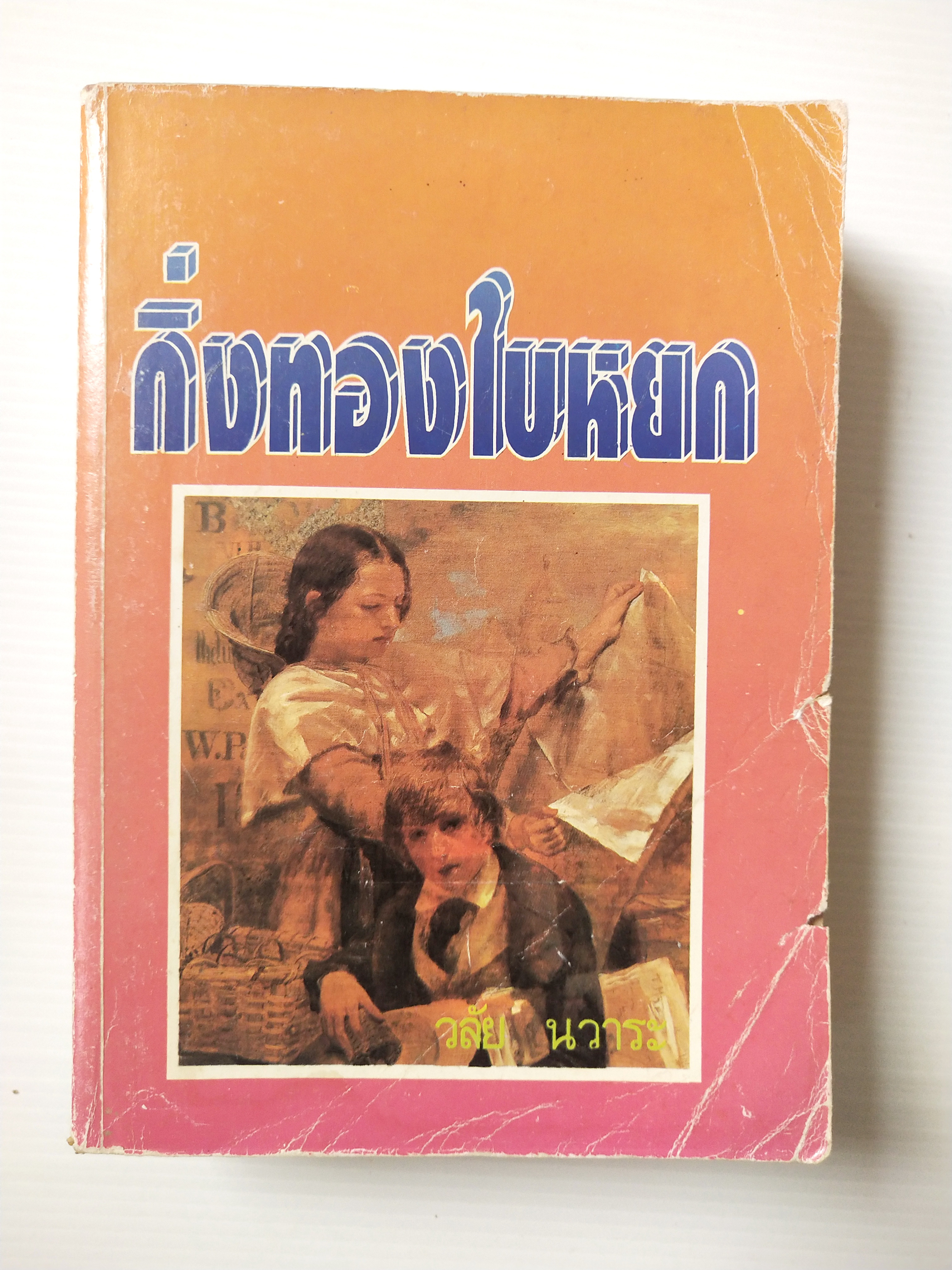 หนังสือนิยายเก่าปี 2536 ** มีตำหนิตามภาพ บางแผ่นหลุดจากสันปก"กิ่งทองใบหยก" เล่มเดียวจบ โดย วลัย นวาระ