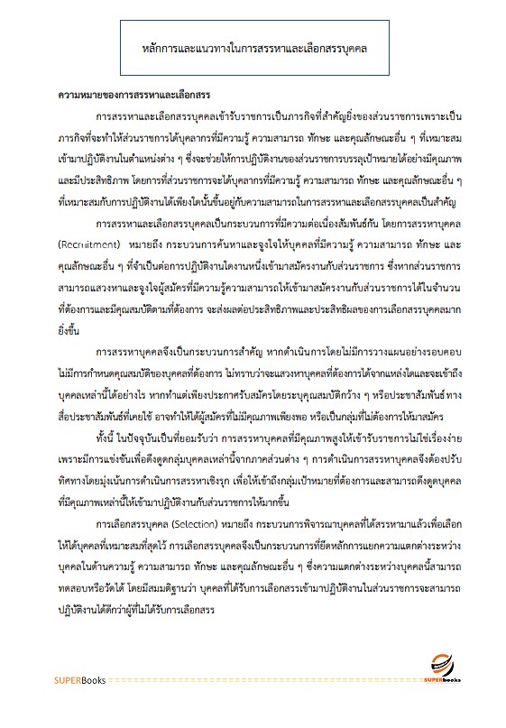 แนวข้อสอบ นักทรัพยากรบุคคล กรมป่าไม้