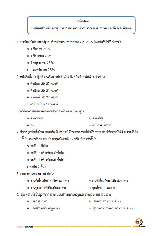 แนวข้อสอบ เจ้าพนักงานธุรการปฏิบัติงาน กรมสรรพากร