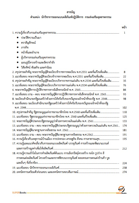 แนวข้อสอบ นักวิชาการออกแบบผลิภัณฑ์ปฏิบัติการ กรมส่งเสริมอุตสาหกรรม