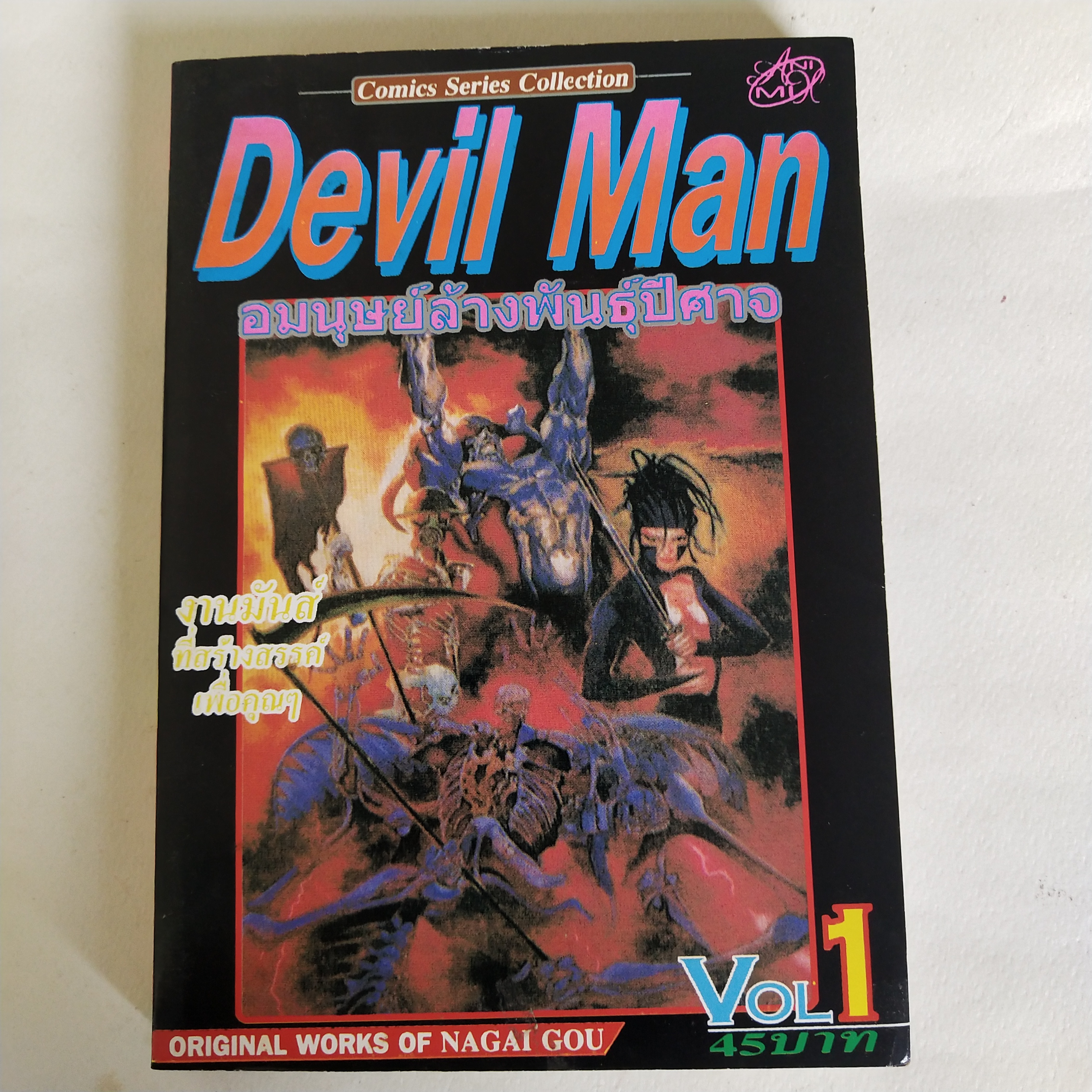 หนังสือการ์ตูนญี่ปุ่นเก่า เดวิลแมนDevil Man Comic Series collections มนุษย์ล้างพันธุ์ปีศาจ งานมัน ที่สร้างสรรค์เพื่อคุณคุณ Original work of Nagai Gouvolume 1