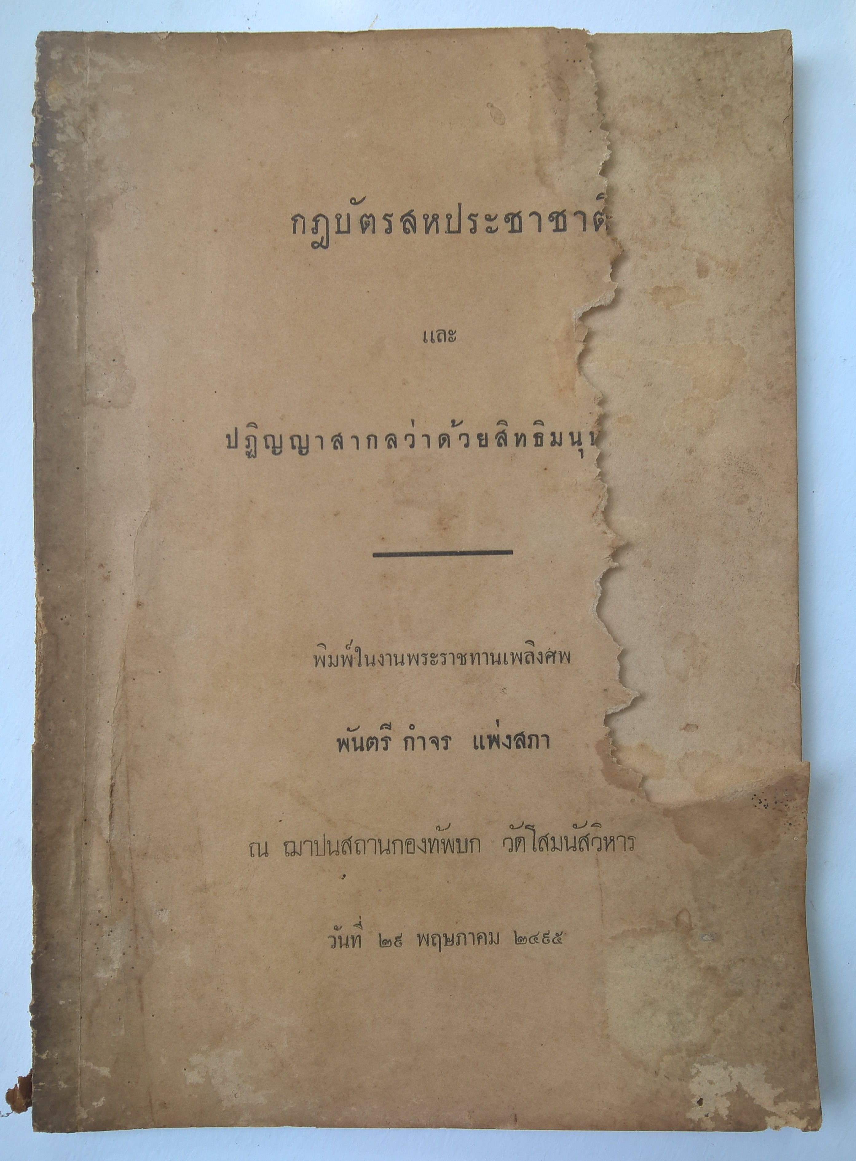 หนังสืองานศพเกา "กฏบัตรสหประชาชาติ และ ปฏิญญาว่าด้วยสิทธิมนุษยชน" พิมพ์ในงานพระราชทานเพลิงศพ พันตรี กำจร แพ่งสภา ณ ฌาปณสถาน กองทัพบก วัดโสมนัสวิหาร วันที่ 29 พฤษภาคม 2495 หนังสือเก่า ขาดที่ปก ตามภาพ