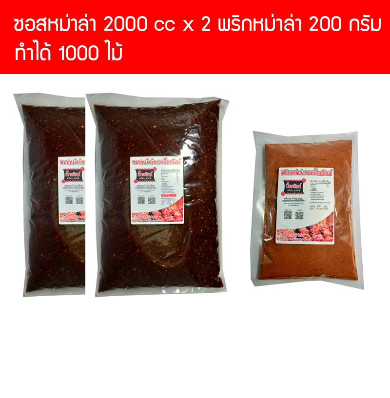 S4000P200 ซอสหม่าล่า 4000 cc พริกหม่าล่า 200 กรัม คอมโบ้ สำหรับปิ้งย่าง 1000 ไม้