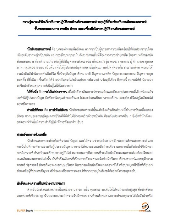 แนวข้อสอบ นักสังคมสงเคราะห์ กรมกิจการสตรีและสถาบันครอบครัว