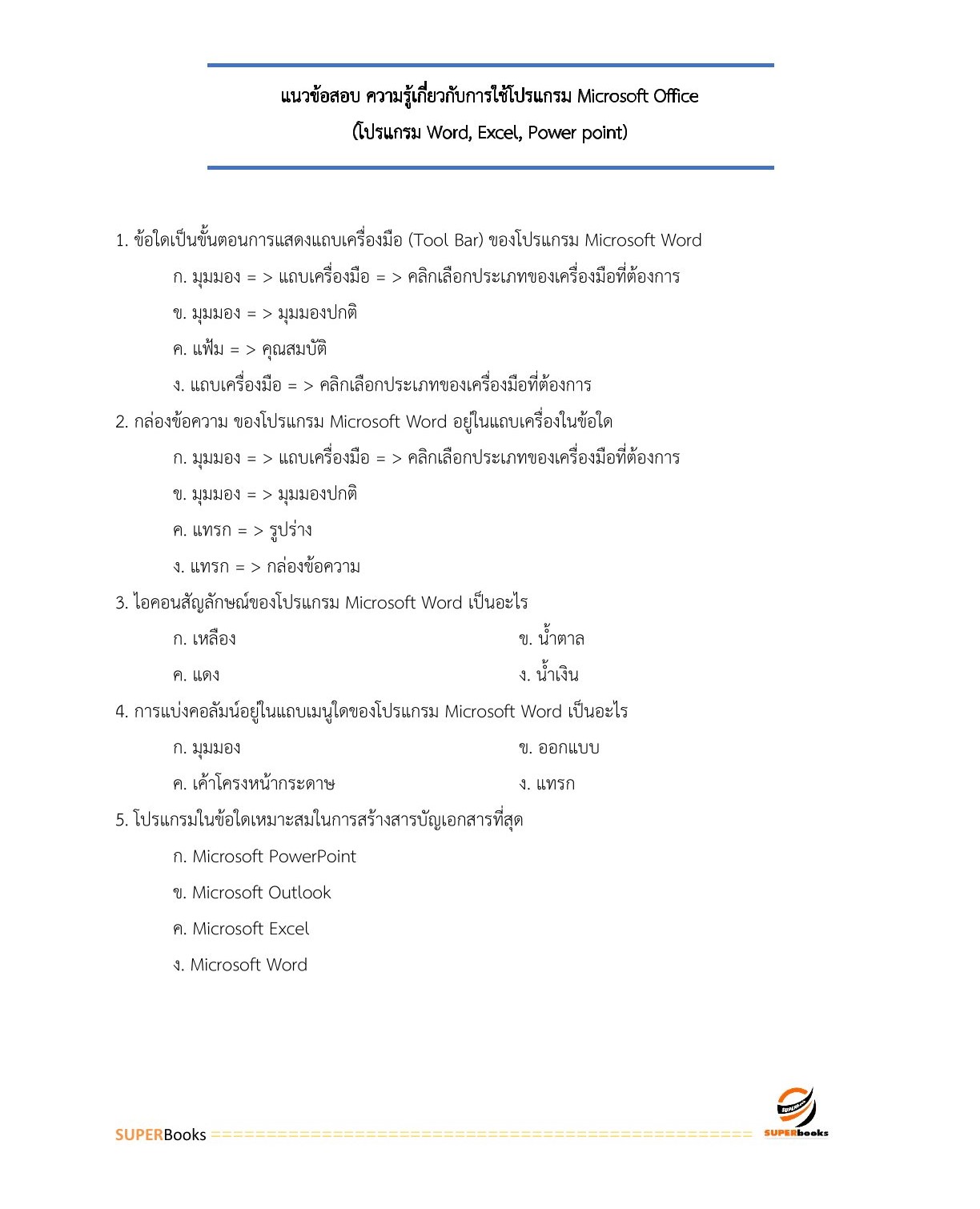 แนวข้อสอบ เจ้าพนักงานเผยแพร่ประชาสัมพันธ์ กรมการข้าว