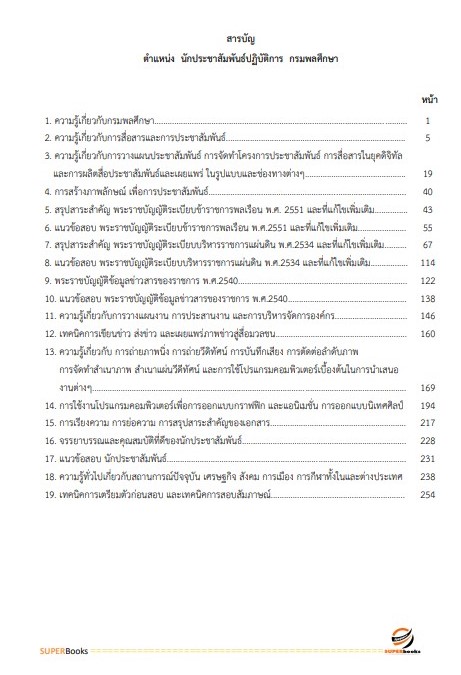 แนวข้อสอบ นักประชาสัมพันธ์ปฏิบัติการ กรมพลศึกษา