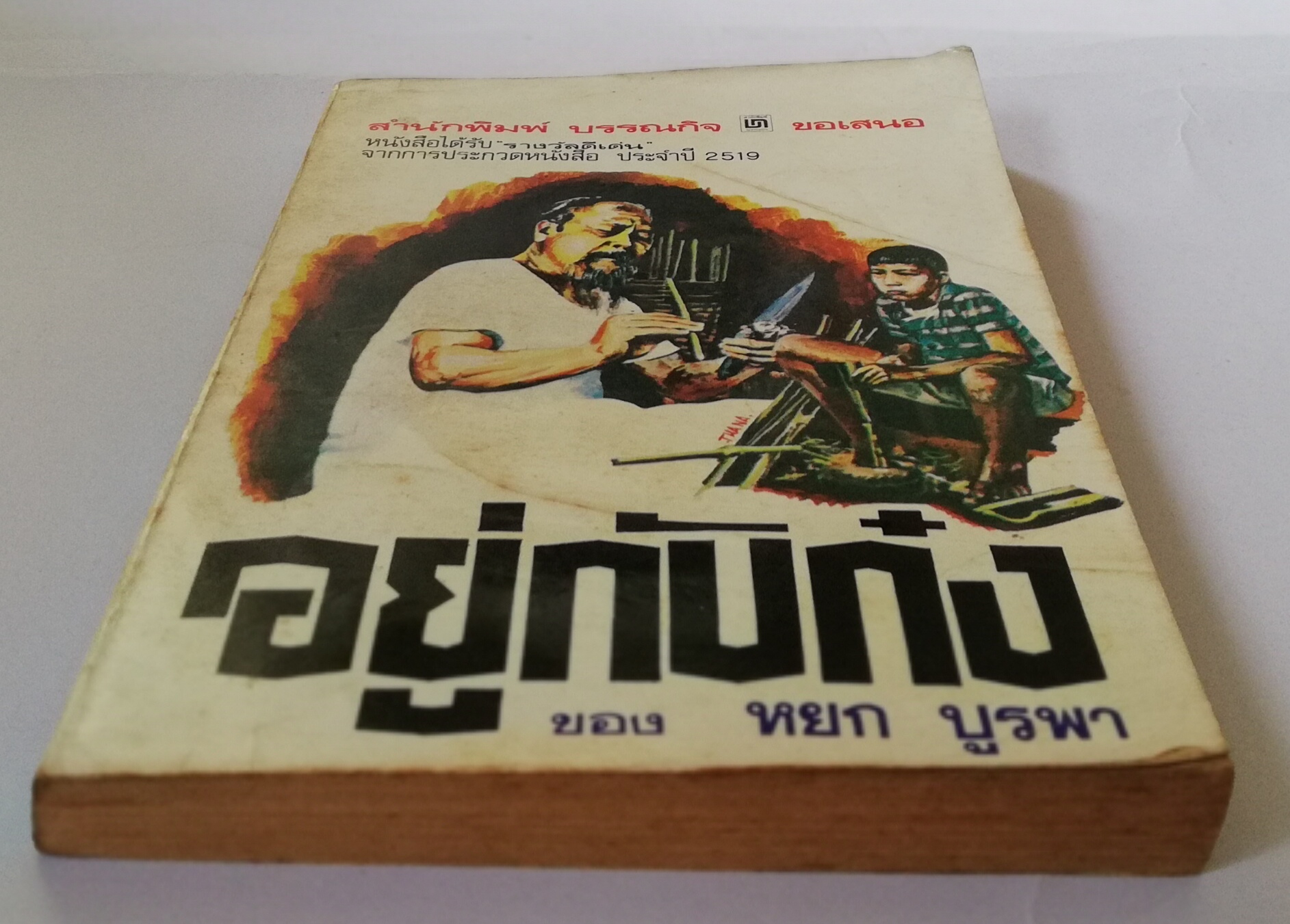 หนังสือเรียนเก่า มีตำหนิ, อยู่กับก๋ง ของ หยก บูรพา สำนักพิมพ์บรรณกิจ หนังสือได้รับรางวัลดีเด่น จากการประกวดหนังสือประจำปี 2519 ฉบับพิมพ์ พศ.2536