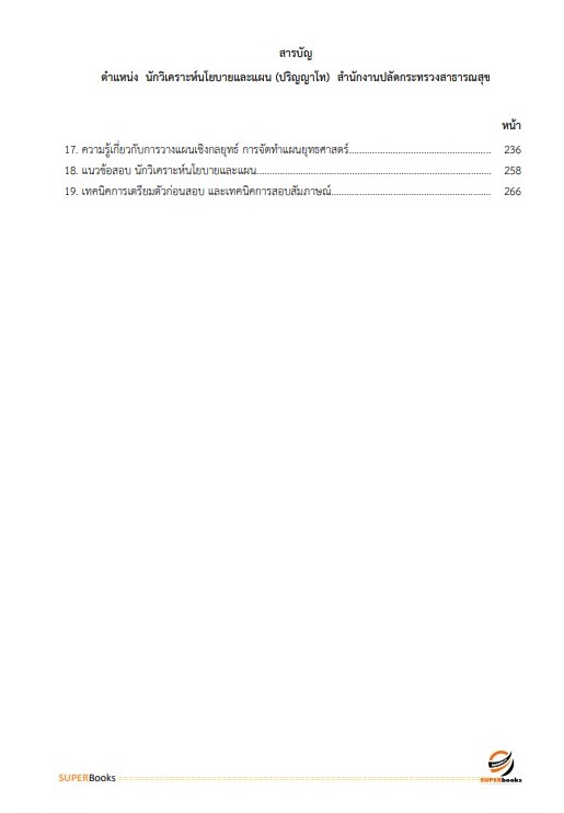 แนวข้อสอบ นักวิเคราะห์นโยบายและแผน (ปริญญาโท) สำนักงานปลัดกระทรวงสาธารณสุข