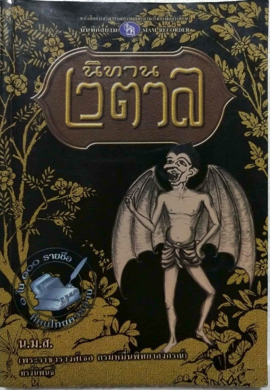 หนังสือส่งเสริมวรรณกรรมและภาษาไทยเพื่อการศึกษาเก่าปี2543**มีตำหนิตามภาพ "นิทานเวตาล" โดย น.ม.ส. (พระราชวรวงศ์เธอ กรมหมื่นพิทยาลงกรณ์) ทรงนิพนธ์ นิทานเวตาลเล่มนี้ นำความจากบทพระนิพนธ์ของ น.ม.ส. ที่แปลจากต้นฉบับภาษาอังกฤษที่ Richard Burton แปลจาก