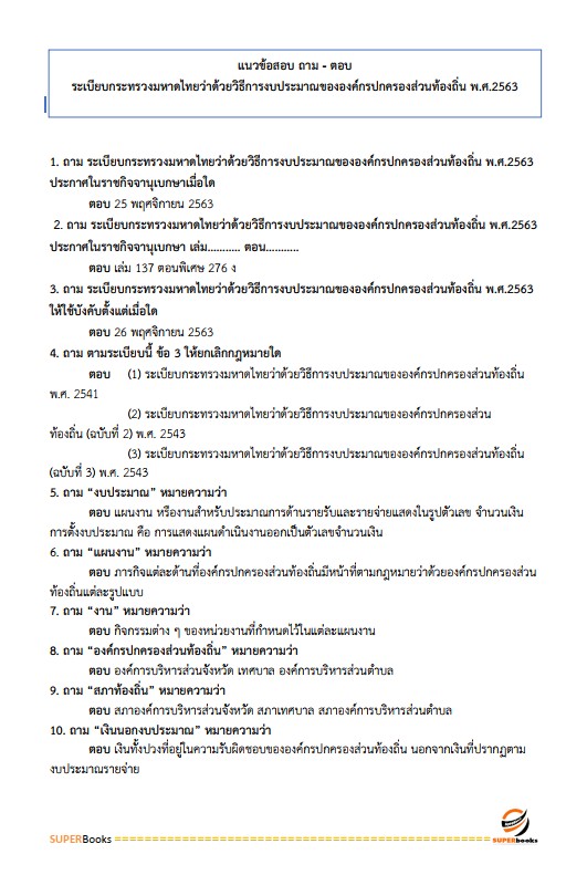 แนวข้อสอบ นักวิเคราะห์นโยบายและแผนปฏิบัติการ กรมส่งเสริมการปกครองท้องถิ่น