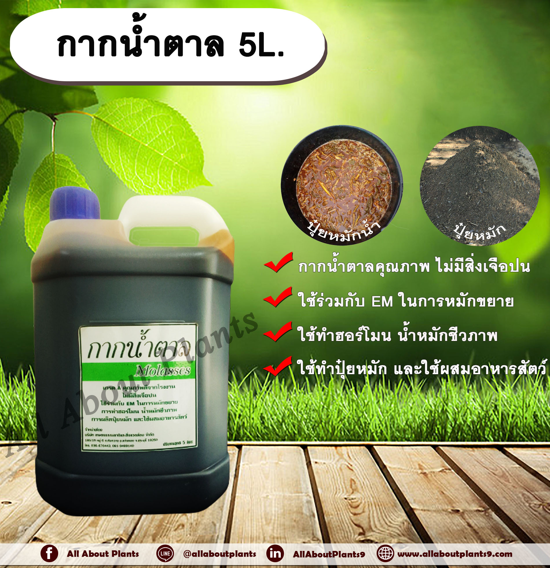 กากน้ำตาล 5L. กากน้ำตาลแท้ ใช้หมักขยายEM ทำฮอร์โมน น้ำหมักชีวภาพ ทำปุ๋ยหมัก ใช้ผสมอาหารสัตว์ กระติก
