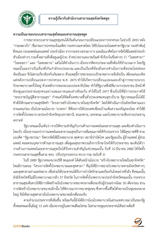 แนวข้อสอบ นักวิเคราะห์นโยบายและแผน สำนักงานสาธารณสุขจังหวัดสตูล