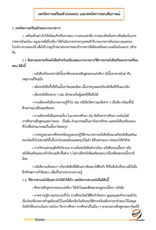 แนวข้อสอบ นักทรัพยากรบุคคล กรมกิจการเด็กและเยาวชน