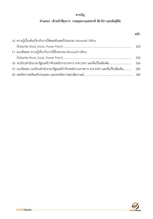 (อัพเดทใหม่ 2566 ) แนวข้อสอบ เจ้าหน้าที่ธุรการ กรมอุทยานแห่งชาติ สัตว์ป่า และพันธุ์พืช