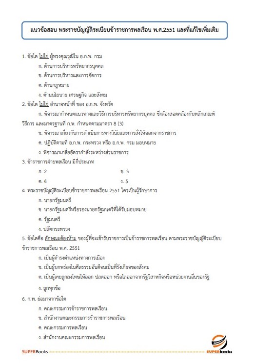 แนวข้อสอบ เจ้าพนักงานธุรการ สำนักงานปลัดกระทรวงการพัฒนาสังคมและความมั่นคงของมนุษย์