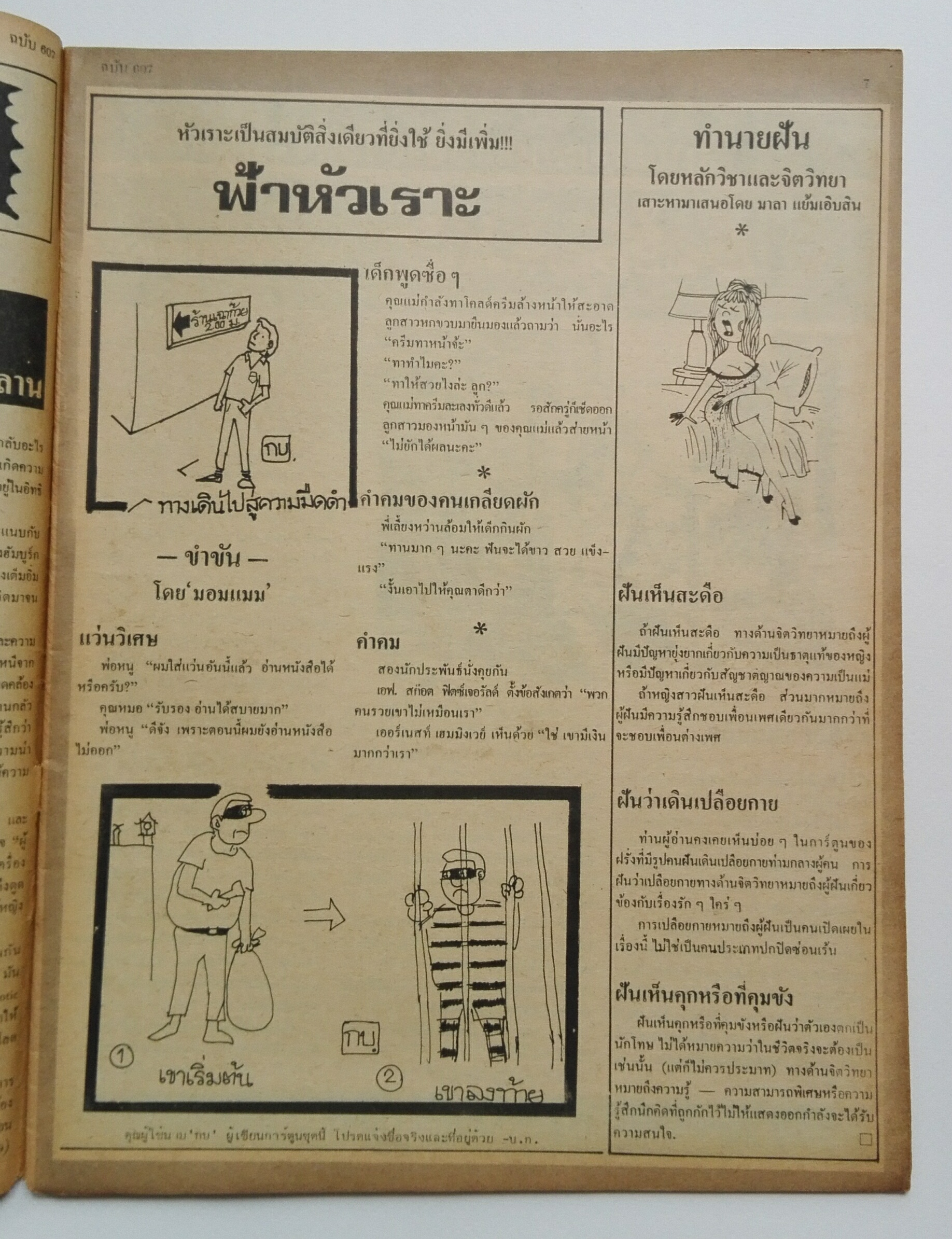 นิตยสารเก่า ฟ้าเมืองไทย ฉบับที่607 ปีที่ 12 ฉบับที่ 607 วันพฤหัสบดีที่ 6 พฤศจิกายน 2523 ในเล่ม ขังผู้ว่าในห้องโจรสลัด 100 ศพ นักเขียน : อาจินต์ ปัญจพรรค์,คำพูน บุญทวี,หยก บูรพา,ทองทิว สุวรรณพัต,ปกเกศ แก่นมะกรูด,นิมิตร ภูมิถาวร,แพร โสภิณ,ท้าวสุย,ถาวร,ปัญญา