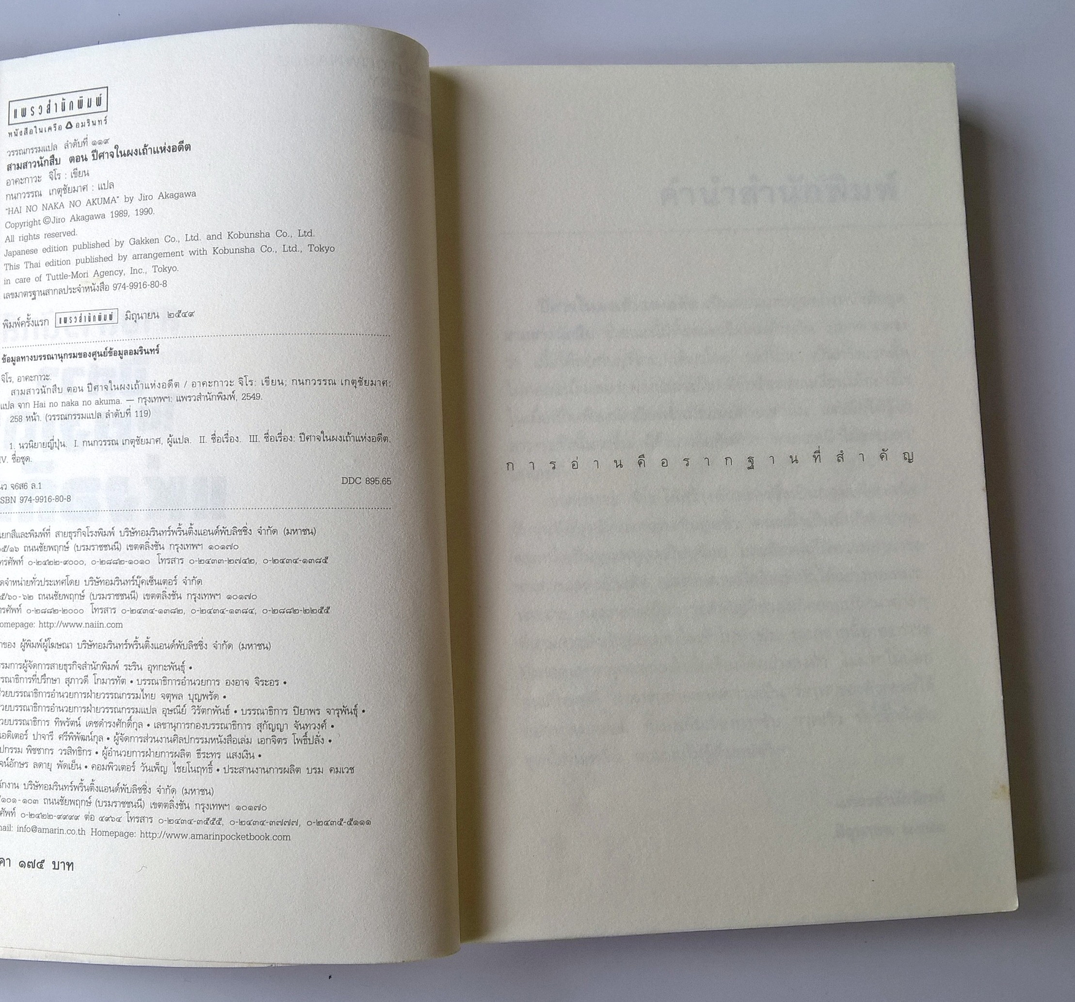 หนังสือนิยายแนวสืบสวนสอบสวน Asian Unputdown Mystery Best Seller จากญี่ปุ่น ยอดขายกว่า สามล้านเล่ม "สามสาวนักสืบ ตอน ปีศาจในผงเถ้าแห่งอดีต" โดย อาคะกาวะ จิโร แปลโดย กนกวรรณ เกศชัยมาศ พิมพ์ครั้งแรก มิถุนายน 2549