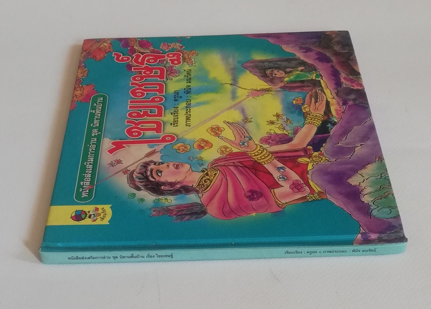 มีหลายภาพ, หนังสือส่งเสริมการอ่าน ชุด นิทานพื้นบ้าน หนังสือภาพการ์ตูน พระไชยเชษฐ์ เรียบเรียงโดย ครูนก ภาพประกอบโดย พินิจ มนรัตน์