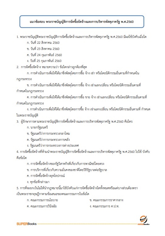 แนวข้อสอบ เจ้าพนักงานพัสดุปฏิบัติงาน กรมการค้าภายใน