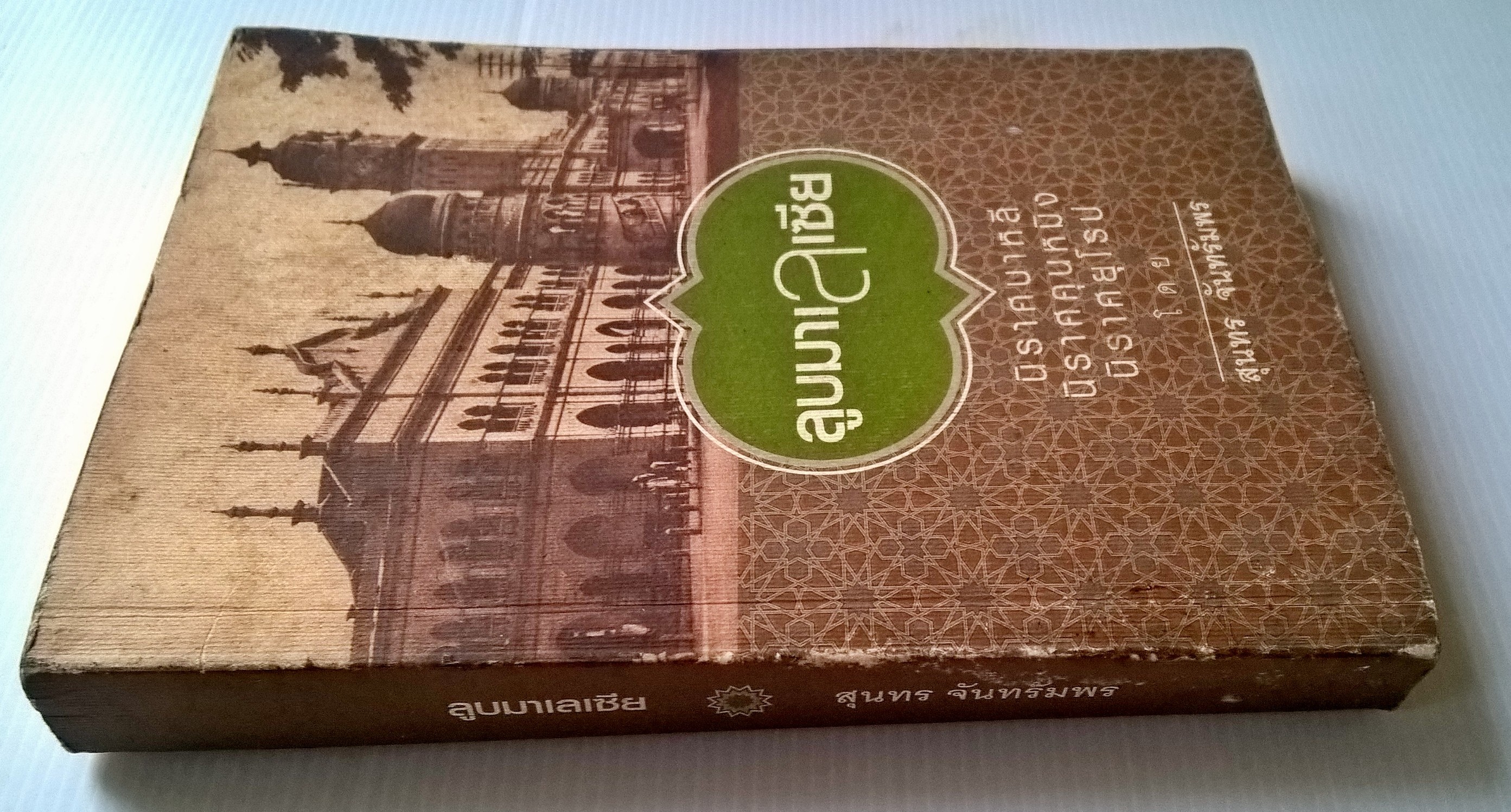 ขายหนังสือการท่องเที่ยว "ลูบมาเลเซีย" นิราศบาหลี,นิราศคุณหมิง,นิราศยุโรป โดย สุนทร จันทรัมพร พร้อมลายเซ็นต์ จัดพิพม์รวมเล่มครั้งที่ 2 กันยายน 2550 หนังสือมอบเป็นที่ระลึก 100 ปี ท่านอาจารย์เพี้ยน สุวรรณมาลิก หนังสือมีตำหนิ กรุณาดูทุกหน้า