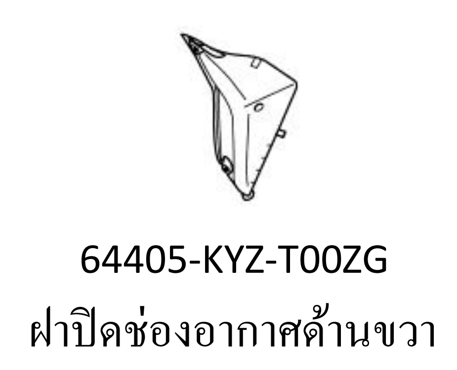ฝาปิดช่องอากาศด้านขวาสี...?...เวฟ125ไอ(ปี12-16/C-H)