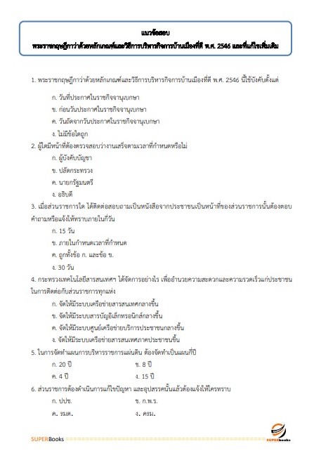 แนวข้อสอบ นักวิเคราะห์นโยบายและแผน (ปริญญาตรี) สำนักงานคณะกรรมการดิจิทัลเพื่อเศรษฐกิจและสังคมแห่งชาติ