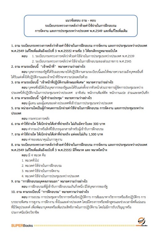 แนวข้อสอบ เจ้าพนักงานการเงินและบัญชีปฏิบัติงาน (จังหวัดชายแดนใต้) สำนักงานปลัดกระทรวงการพัฒนาสังคมและความมั่นคงของมนุษย์
