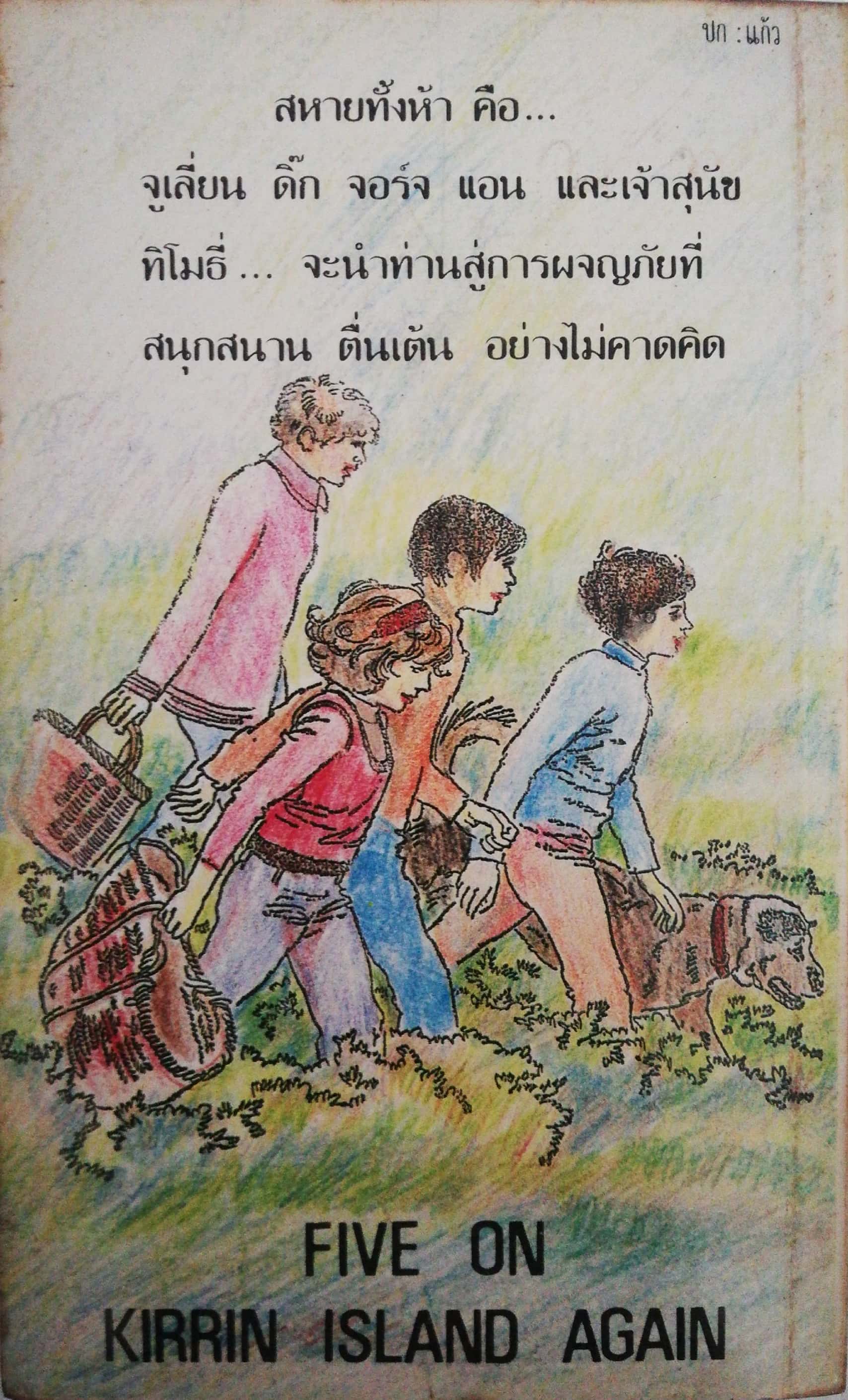 วรรณกรรมเยาวชนเก่าปี 2530, สภาพเก่าเก็บ, ห้าสหายผจญภัย ตอน สูตรลับเกาะเคอริน โดย อีนิดไบลตัน Enid Blyton แปลโดย กัณหา แก้วไทย สำนักพิมพ์แก้วกานต์
