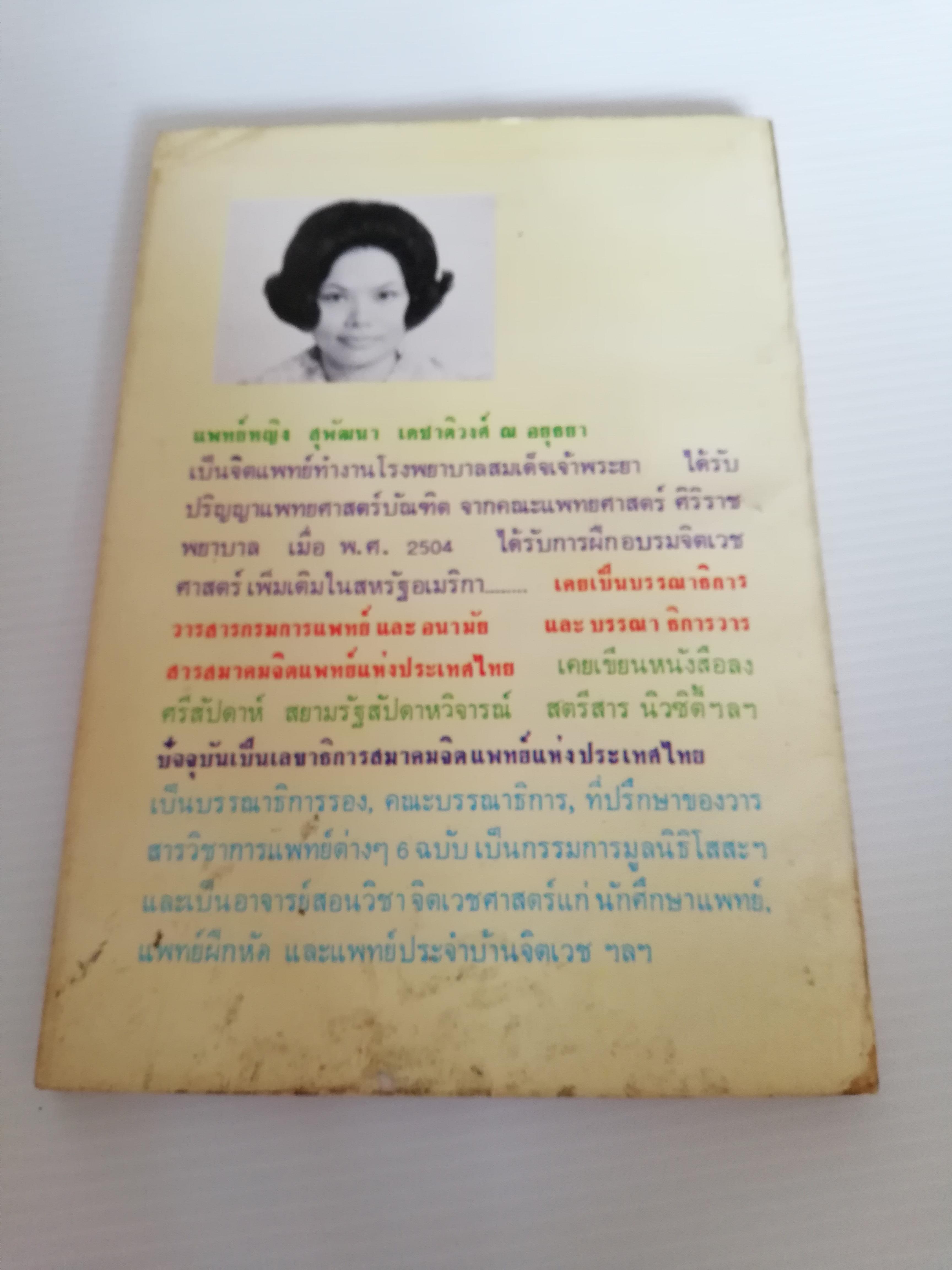 หนังสือเก่า แนวสุขภาพและความงาม "วิธีชะลอความแก่" โดยแพทย์หญิง สุพัฒนา เดชาติวงศ์ ณ อยุธยา พิมพ์รวมเล่มครั้งแรก 2520