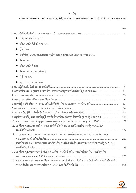 แนวข้อสอบ เจ้าพนักงานการเงินและบัญชีปฏิบัติงาน สำนักงานคณะกรรมการข้าราชการกรุงเทพมหานคร