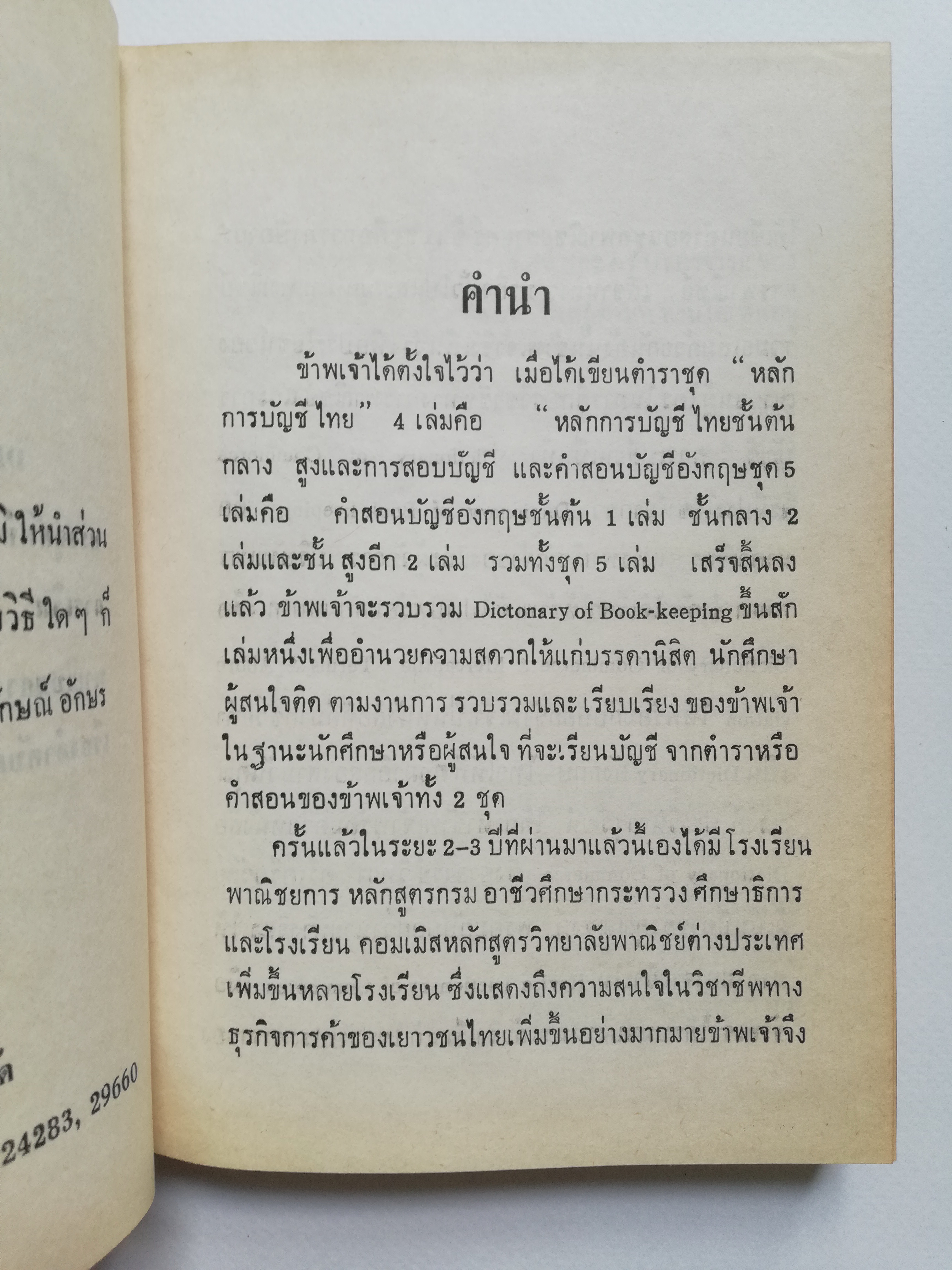 หนังสือเก่า พิมพ์ครั้งที่3 พ.ศ. 2513 "Dictionary of Commerce พจนานุกรมศัพท์พานิชย์" โดย กมล ชูทรัพย์ A.CBI. (LONDON) F.F.C.S (GUILDFORD) Dip in Accounting (LONDON) ) และ วิทยา ศรีเครือวัลย์ F. Com, A.,F.F.C.S.(GUILDFORD) บรรจุศัพท์ต่างๆเกี่ยวกับ