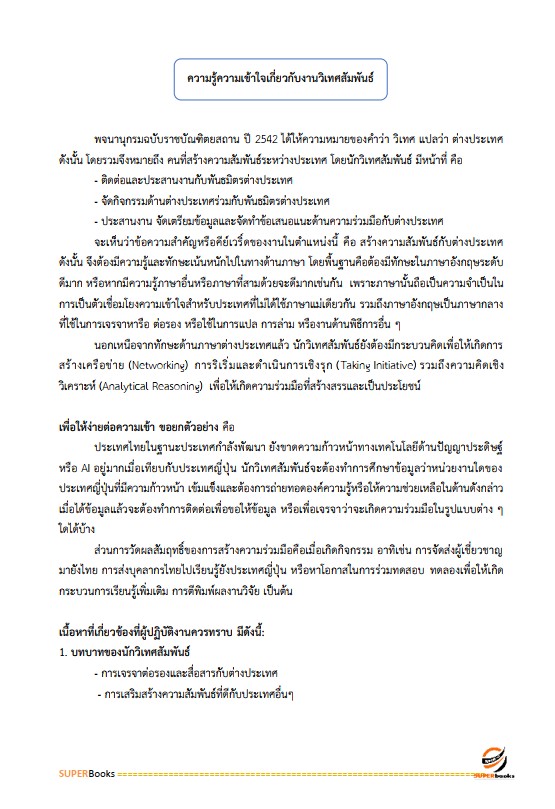 แนวข้อสอบ นักวิเทศสัมพันธ์ปฏิบัติการ สำนักงานการปฏิรูปที่ดินเพื่อเกษตรกรรม (สปก.)