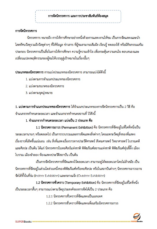 แนวข้อสอบ เจ้าพนักงานห้องสมุดปฏิบัติงาน สำนักงานคณะกรรมการข้าราชการกรุงเทพมหานคร (กทม.)