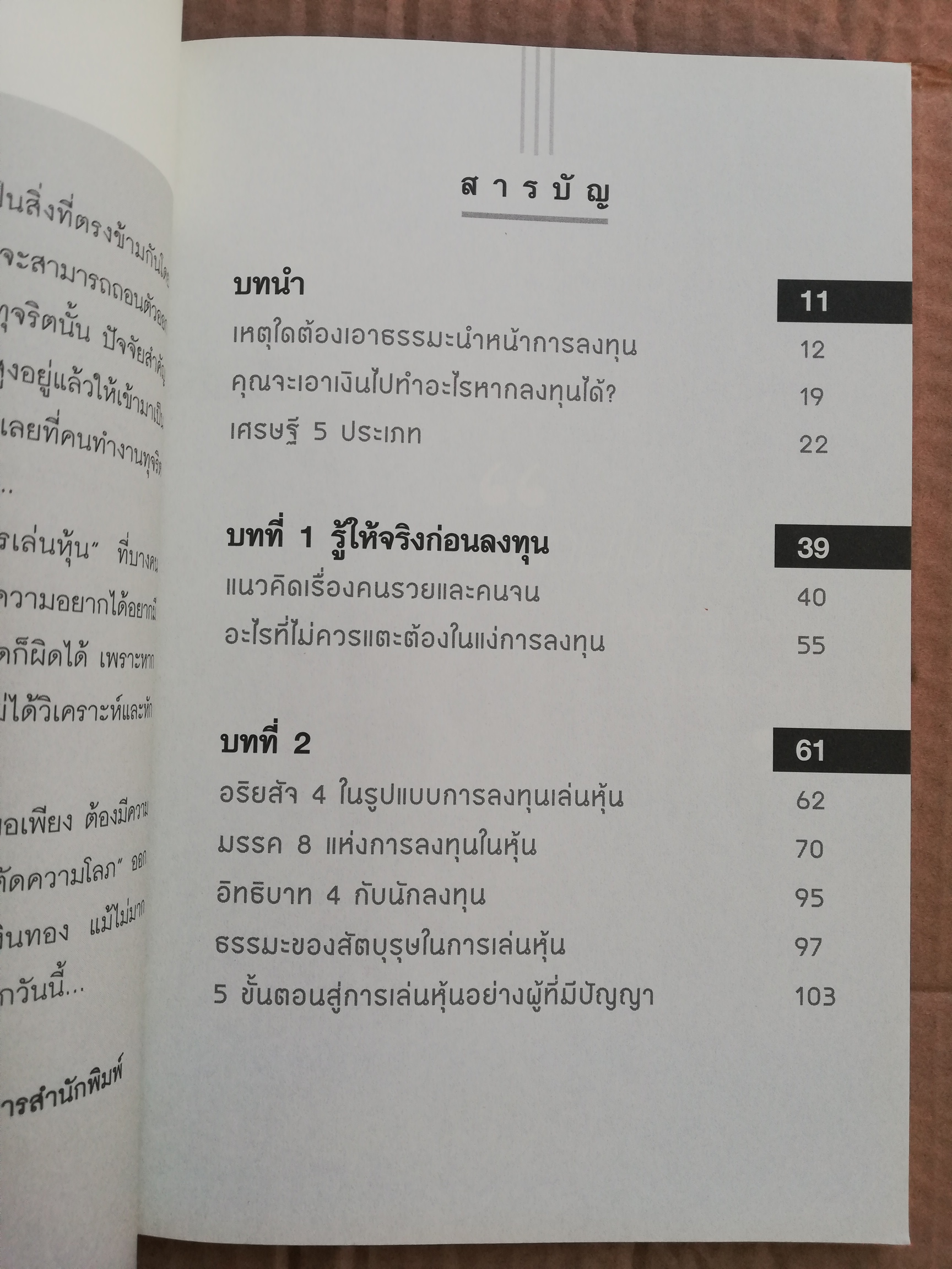 HOW TO INVESTING IN STOCK MARKET (DHARMA'S WAY)รวยยั่งยืนในหุ้น, เทคนิคง่ายๆ แบบธรรมชาติในการเล่นหุ้น ที่จะช่วยให้เล่นหุ้นอย่างมีความสุขและร่ำรวย โดย วชิระ จึง