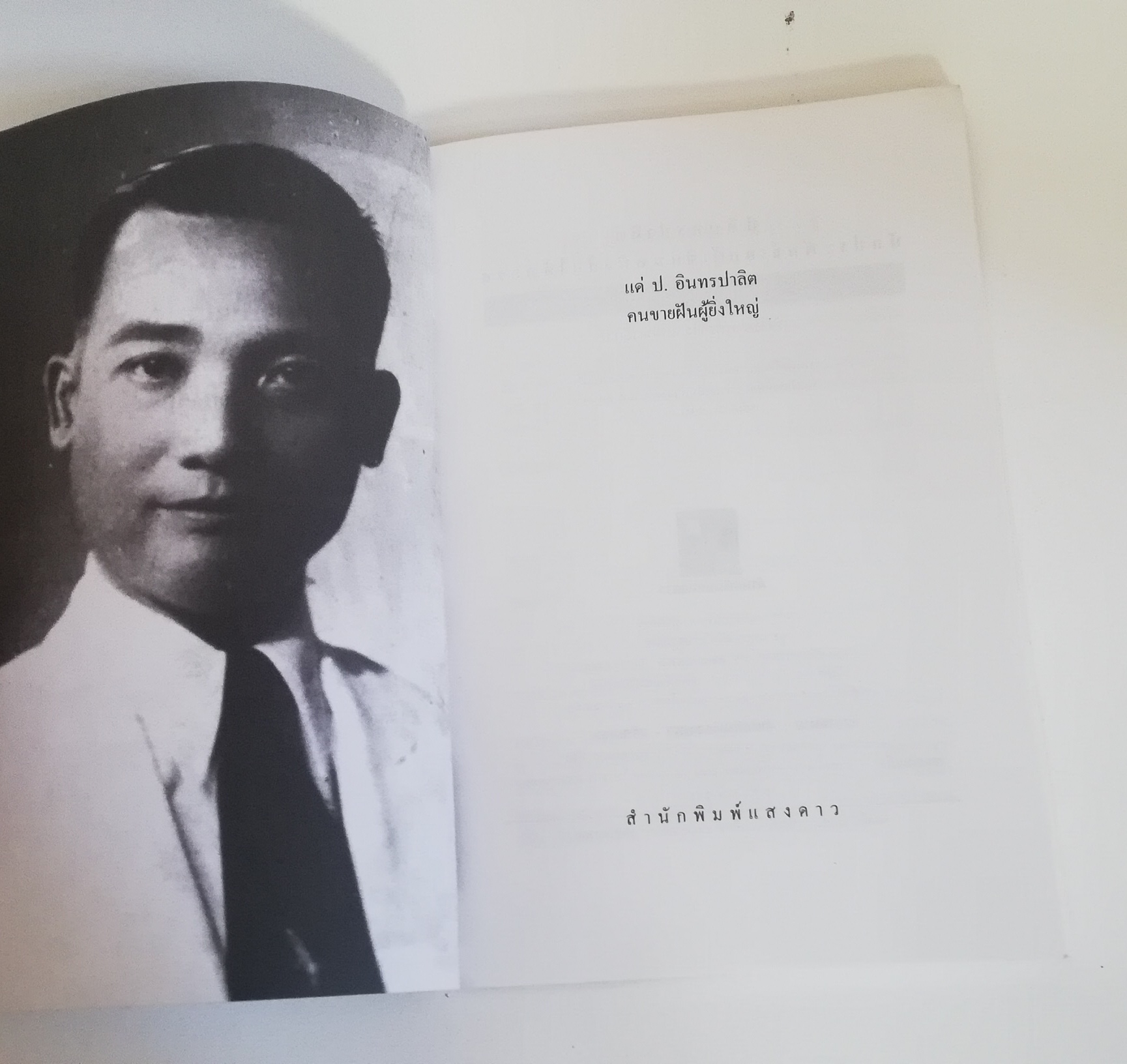 มีหลายภาพ, หนังสืออัตชีวประวัติ "ป.อินทรปาลิด นักประพันธ์เอกผู้เขียนหนังสือได้ทุกรส โดย พลตระเวน พิมพ์ครั้งที่ 2 สำนักพิมพ์แสงดาวพ.ศ 2544 หนังสือเก่ามีรอยบ้างตามภาพ