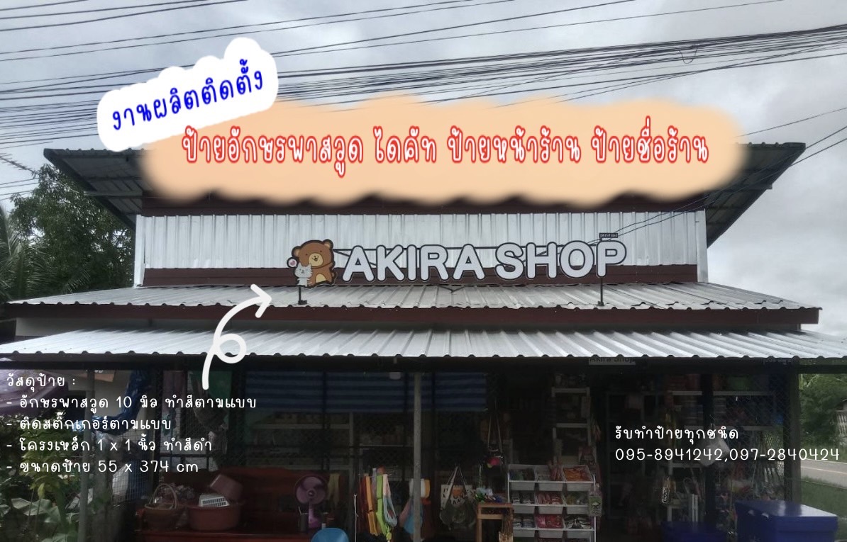 งานผลิตติดตั้ง ป้ายอักษรพาสวูดไดคัท ป้ายหน้าร้าน