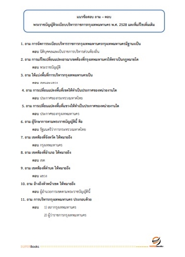 แนวข้อสอบ นักจัดการงานทั่วไปปฏิบัติการ สำนักงานคณะกรรมการข้าราชการกรุงเทพมหานคร
