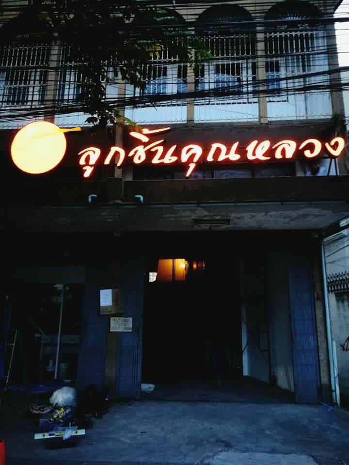 ป้ายไฟออกหน้าสีวอม - ร้านลูกชิ้นคุณหลวง