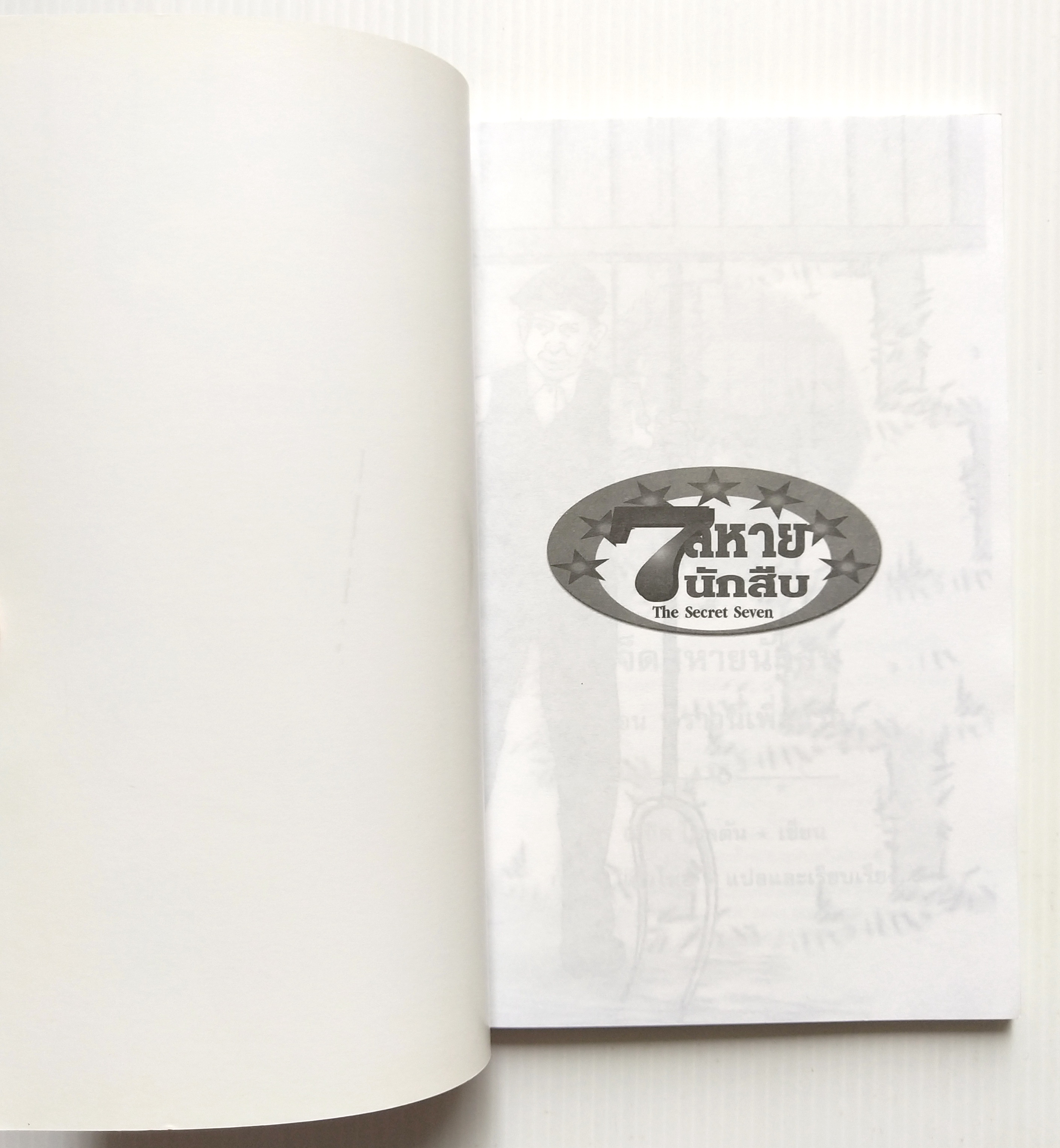 มือ1 เก่าเก็บ ปกอาจมีตำหนิบ้าง, หนังสือเรื่องอ่านสำหรับเด็ก The Secret Sever For The Secret Seven เจ็ดสหายนักสืบ ตอน บราวนี่เพื่อนรัก โดย เอนิด ไบลตัน แปลและเรียบเรียง โดย กัณหา แก้วไทย