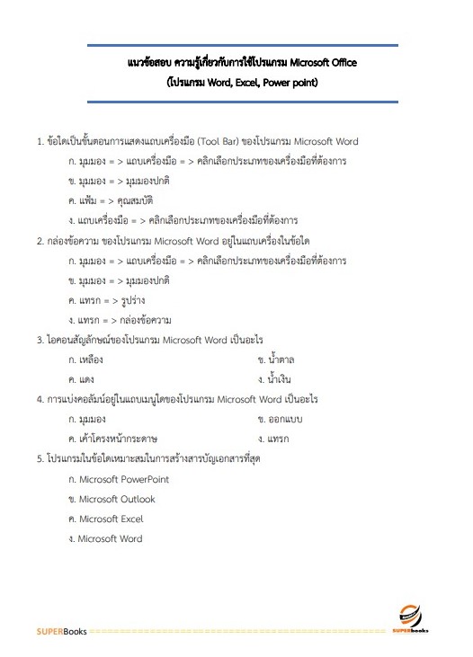 แนวข้อสอบ เจ้าพนักงานพัสดุปฏิบัติงาน กรมชลประทาน