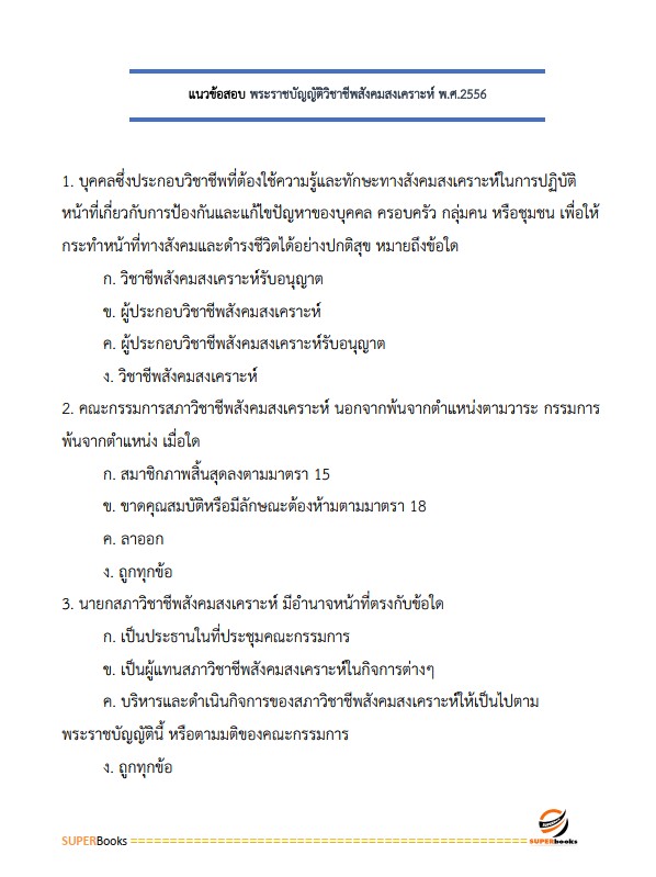 แนวข้อสอบ นักสังคมสงเคราะห์ปฏิบัติการ กรมส่งเสริมการปกครองท้องถิ่น